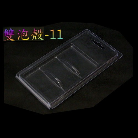 立式泡殼(雙泡殼)