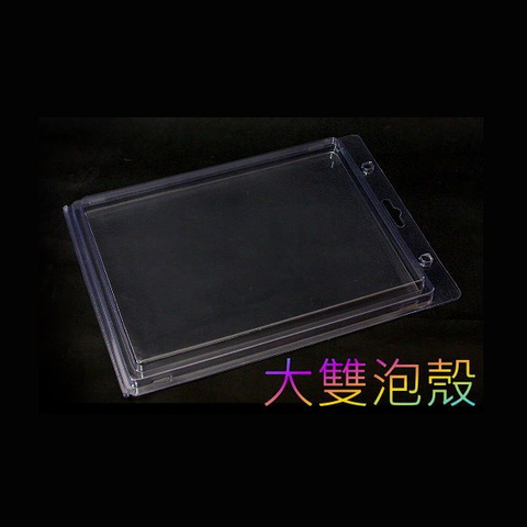 立式泡殼(雙泡殼)