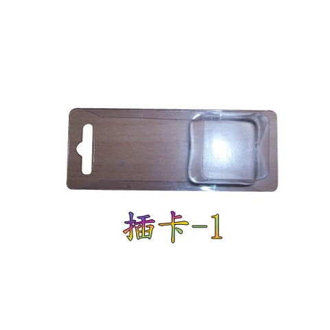 插卡(抽屜型)泡殼
