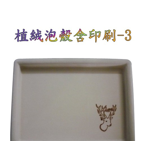 植絨泡殼(含印刷)