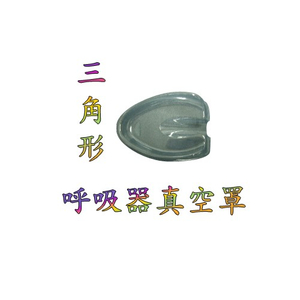 呼吸器真空罩