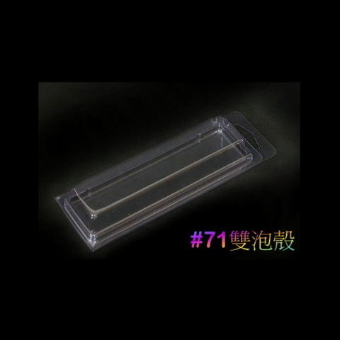 立式泡殼(雙泡殼)