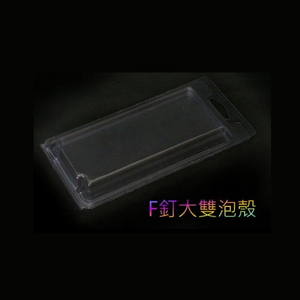 立式泡殼(雙泡殼)